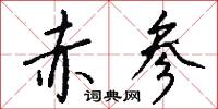 赤参怎么写好看