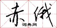 赤俄怎么写好看