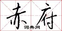 赤府怎么写好看