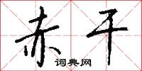 赤干怎么写好看