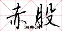 赤股怎么写好看