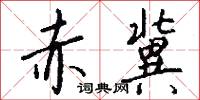 赤冀怎么写好看