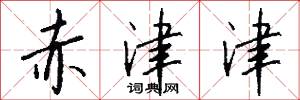 赤津津怎么写好看