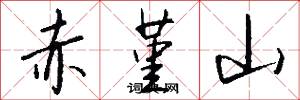 赤堇山怎么写好看