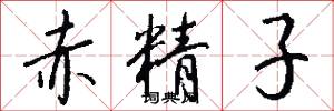 赤精子怎么写好看