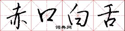 赤口白舌怎么写好看