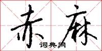 赤麻怎么写好看