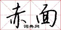 赤面怎么写好看