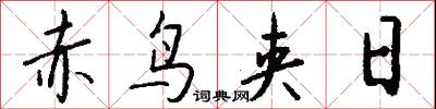 赤鸟夹日怎么写好看