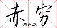 赤穷怎么写好看