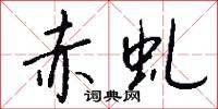 赤虬怎么写好看