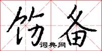 饬备怎么写好看