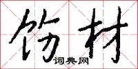 饬材怎么写好看