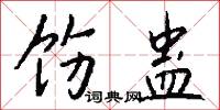 饬蛊怎么写好看