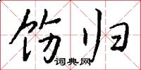 饬归怎么写好看