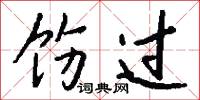 饬过怎么写好看