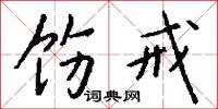 饬戒怎么写好看