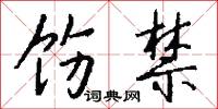 饬禁怎么写好看