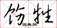 饬牲怎么写好看