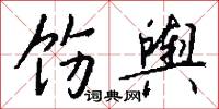 饬舆怎么写好看