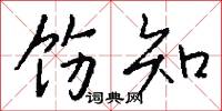 饬知怎么写好看