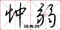 忡弱怎么写好看