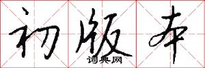 初版本怎么写好看