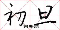 初旦怎么写好看