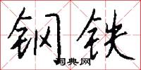 钢铁怎么写好看