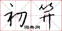 初笄怎么写好看