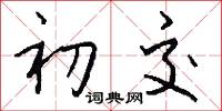 初交怎么写好看