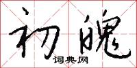 初魄怎么写好看