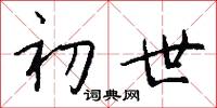 初世怎么写好看