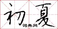 初夏怎么写好看