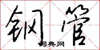 钢管怎么写好看
