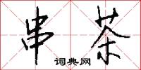 串茶怎么写好看