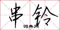 串铃怎么写好看