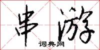串游怎么写好看