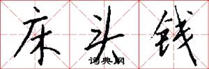 床头钱怎么写好看