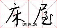床屋怎么写好看