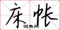 床帐怎么写好看