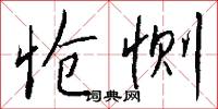 怆恻怎么写好看