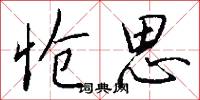 怆思怎么写好看