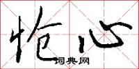怆心怎么写好看