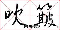 吹簸怎么写好看