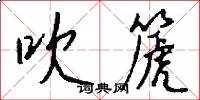吹篪怎么写好看