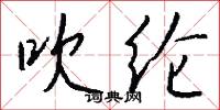 吹纶怎么写好看