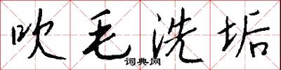 吹毛洗垢怎么写好看