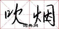 吹烟怎么写好看