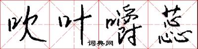 吹叶嚼蕊怎么写好看